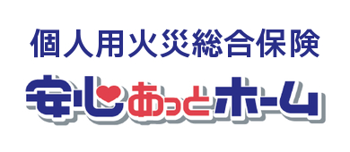 個人用火災保険　安心アットホーム