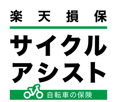 楽天損保　自転車保険　サイクルアシスト
