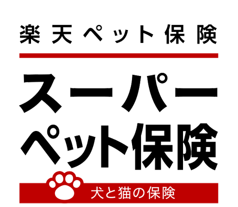 楽天ペット保険　スーパーペット保険　犬と猫の保険