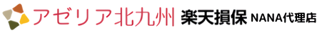 NANA代理店アゼリア北九州 所属保険会社楽天損害保険(株)